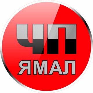 Логотип Телеграм канала yamal_chp. Бесплатная аналитика Telegram каналов