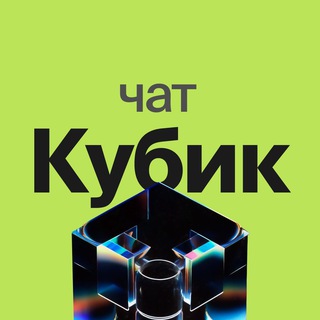 Логотип Телеграм канала cubik_msk. Бесплатная аналитика Telegram каналов