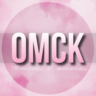 Telegram Channel logo omsk_jenskiy. Free Telegram Channel Analytics