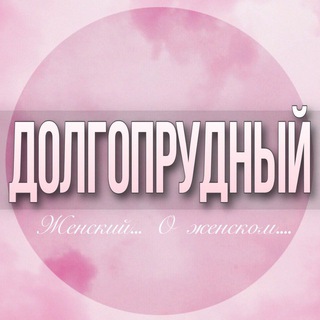 Логотип Телеграм канала dolgoprudniy_damskiy. Бесплатная аналитика Telegram каналов