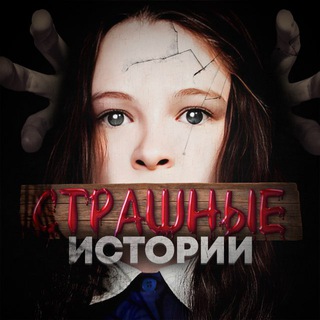 Telegram Channel logo strashilkii_uzhasym_uzhastikil. Free Telegram Channel Analytics