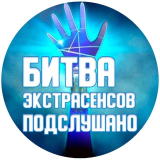 Логотип Телеграм канала exstrasensov_bitva. Бесплатная аналитика Telegram каналов
