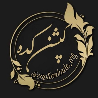 Логотип Телеграм канала کپشن کده ؛ جملات ناب. Бесплатная аналитика Telegram каналов