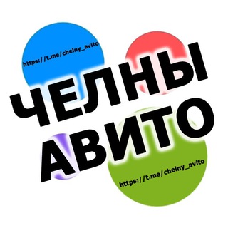 Telegram Channel logo chelny_avito. Free Telegram Channel Analytics