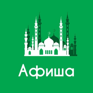Логотип Телеграм канала kazan_afisha. Бесплатная аналитика Telegram каналов