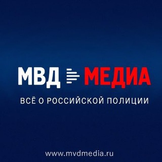 Логотип Телеграм канала МВД МЕДИА. Бесплатная аналитика Telegram каналов