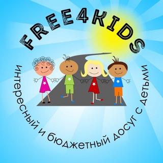 Логотип Телеграм канала Free4kids | СЕМЕЙНЫЙ ДОСУГ| МОСКВА. Бесплатная аналитика Telegram каналов