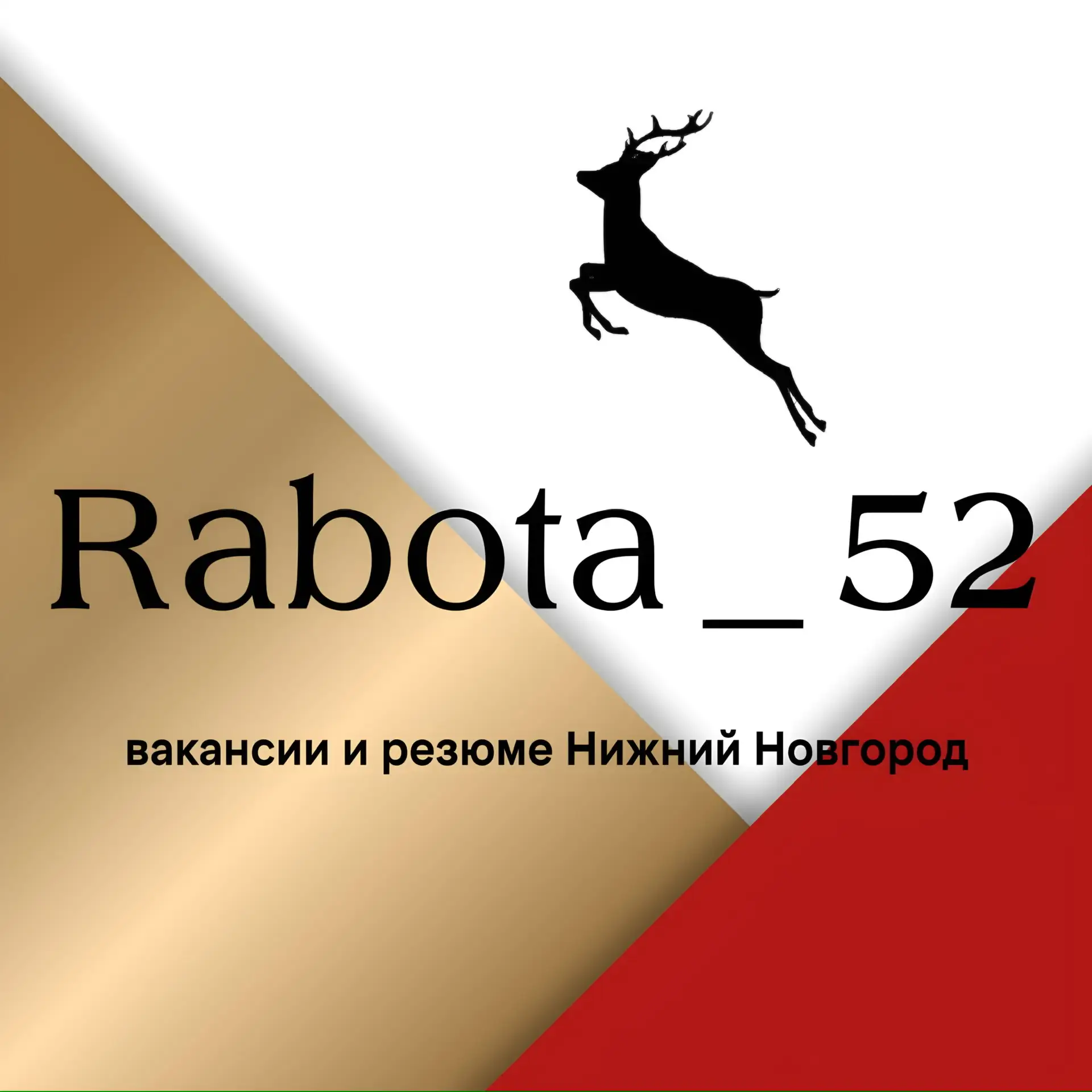 Логотип Телеграм канала rabota_52. Бесплатная аналитика Telegram каналов