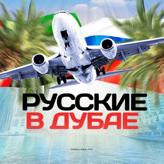 Логотип Телеграм канала rus_dubai_chat. Бесплатная аналитика Telegram каналов