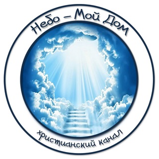 Логотип Телеграм канала НЕБО - МОЙ ДОМ. Бесплатная аналитика Telegram каналов