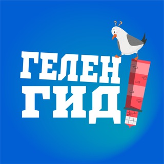 Telegram Channel logo gelenguide_ru. Free Telegram Channel Analytics