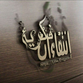Telegram Channel logo إنتقاءات فكريّة ( صدقة جاريه ). Free Telegram Channel Analytics