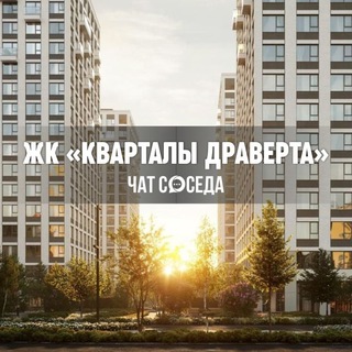 Логотип Телеграм канала kvartali_draverta. Бесплатная аналитика Telegram каналов
