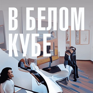 Логотип Телеграм канала В белом кубе. Бесплатная аналитика Telegram каналов