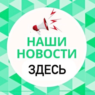 Логотип Телеграм канала nashinovostik. Бесплатная аналитика Telegram каналов