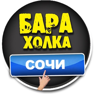 Логотип Телеграм канала baraholka_sochi1. Бесплатная аналитика Telegram каналов