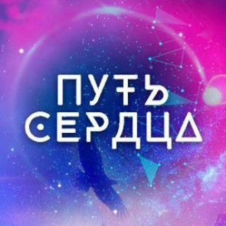 Логотип Телеграм канала ПУТЬ СЕРДЦА. Бесплатная аналитика Telegram каналов