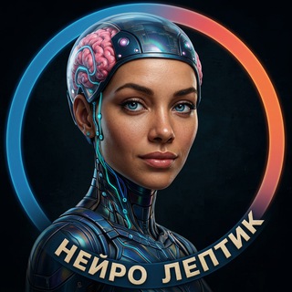 Логотип Телеграм канала neiro_leptik. Бесплатная аналитика Telegram каналов
