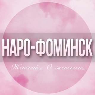 Telegram Channel logo naro_fominsk_jenskiy. Free Telegram Channel Analytics