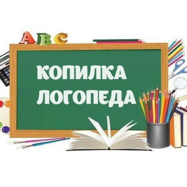 Логотип Телеграм канала logoped_igry. Бесплатная аналитика Telegram каналов