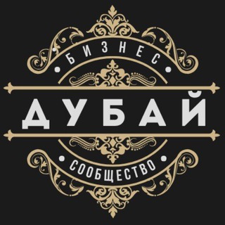 Логотип Телеграм канала Dubai_Busines. Бесплатная аналитика Telegram каналов
