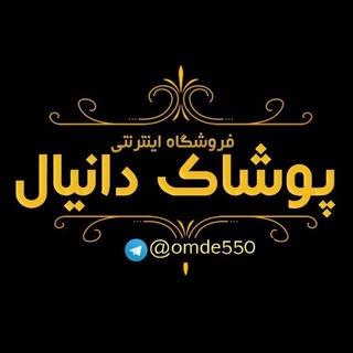 Логотип Телеграм канала #بچگانه_#لباس #تولید_مجلسی #بافت_ترک #بانه #گناوه #ارزانکده #تهران #درگهان #سارافون #هودی #تیشرت #بلوز. Бесплатная аналитика Telegram каналов