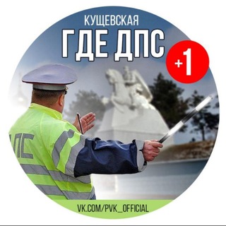 Логотип Телеграм канала kuschevskaya_gde_dps. Бесплатная аналитика Telegram каналов