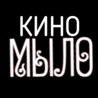 Логотип Телеграм канала kino_mylo. Бесплатная аналитика Telegram каналов