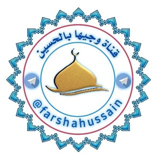 Логотип Телеграм канала وجيهاً بالحسين. Бесплатная аналитика Telegram каналов