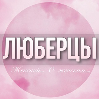 Telegram Channel logo lubertsi_damskiy. Free Telegram Channel Analytics