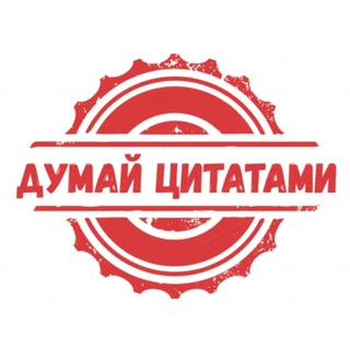 Логотип Телеграм канала think_with_quotes. Бесплатная аналитика Telegram каналов