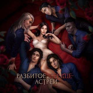 Логотип Телеграм канала astreasbrokenheart. Бесплатная аналитика Telegram каналов