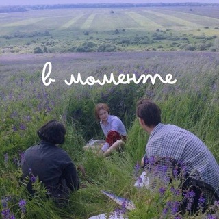 Логотип Телеграм канала В моменте I Цитаты. Бесплатная аналитика Telegram каналов