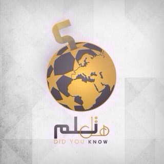 Telegram Channel logo هل تعلم؟. Free Telegram Channel Analytics