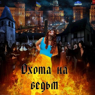 Логотип Телеграм канала Охота на ведьм. Бесплатная аналитика Telegram каналов