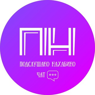 Логотип Телеграм канала podslushanonahabinochat. Бесплатная аналитика Telegram каналов