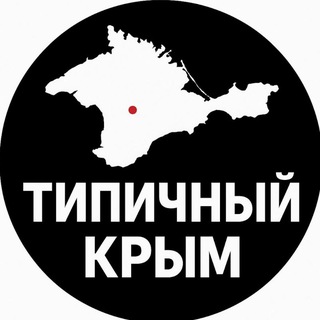 Telegram Channel logo tipich_crimea. Free Telegram Channel Analytics