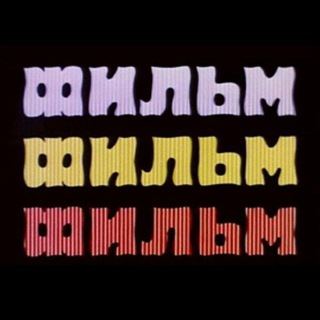 Логотип Телеграм канала FilmFilmFiiilm. Бесплатная аналитика Telegram каналов