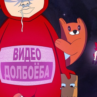 Логотип Телеграм канала Видео Долбоёба. Бесплатная аналитика Telegram каналов