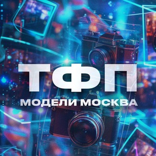 Логотип Телеграм канала moskvatfpmodels. Бесплатная аналитика Telegram каналов