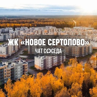 Telegram Channel logo ЖК НОВОЕ СЕРТОЛОВО, Санкт-Петербург, СПБ. Free Telegram Channel Analytics