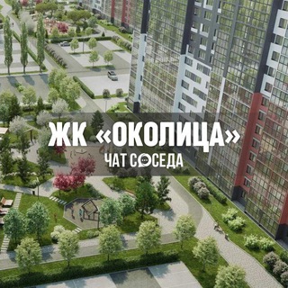 Логотип Телеграм канала okolica_chat. Бесплатная аналитика Telegram каналов