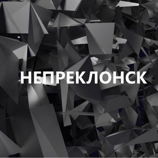 Логотип Телеграм канала Непреклонск. Бесплатная аналитика Telegram каналов