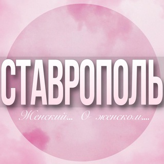 Telegram Channel logo stavropol_jenskiy. Free Telegram Channel Analytics