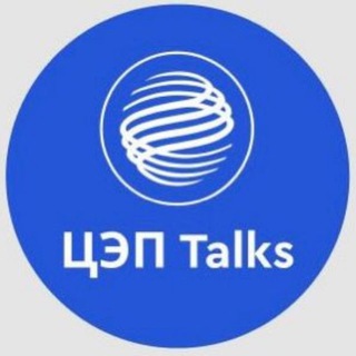 Логотип Телеграм канала ЦЭП Talks. Бесплатная аналитика Telegram каналов