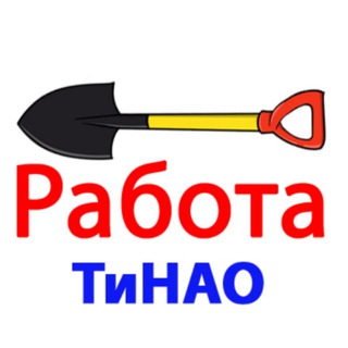Логотип Телеграм канала tinao_rabota. Бесплатная аналитика Telegram каналов