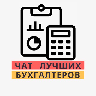 Логотип Телеграм канала buhgalter_chat. Бесплатная аналитика Telegram каналов