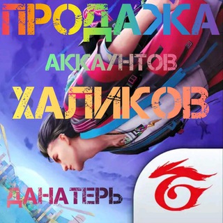 Логотип Телеграм канала ПРОДАЖА АККАУНТОВ |FF Гарант ХОЛИКОВ & МУХАММЕД. Бесплатная аналитика Telegram каналов