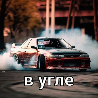 Логотип Телеграм канала В угле | Дрифт журнал. Бесплатная аналитика Telegram каналов