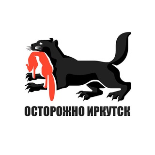 Логотип Телеграм канала ostorozhno_irkutsk. Бесплатная аналитика Telegram каналов
